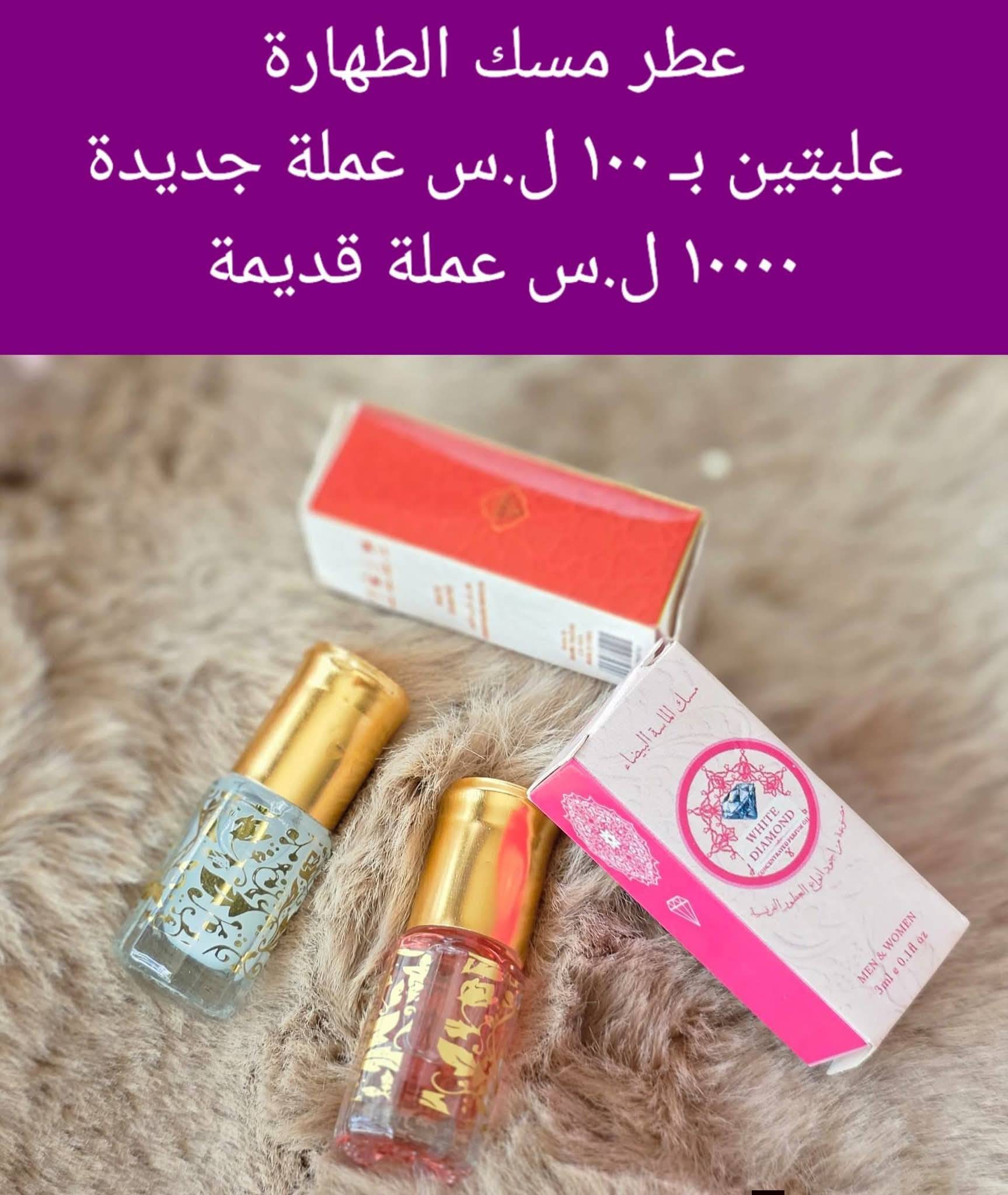عطر مسك الطهارة 