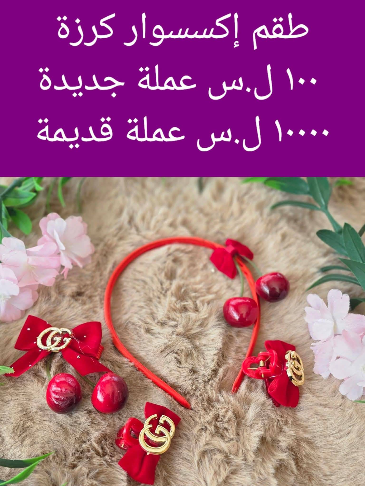 طقم اكسسوار 