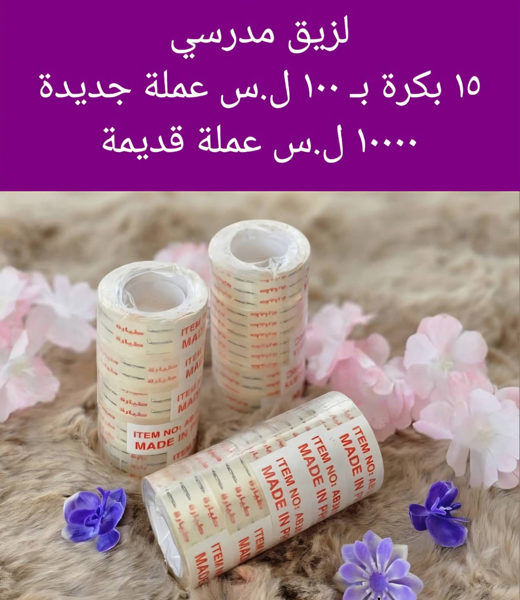 لزيق مدرسي 