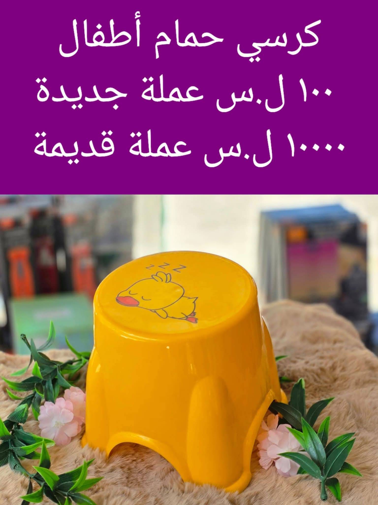 كرسي حمام اطفال 