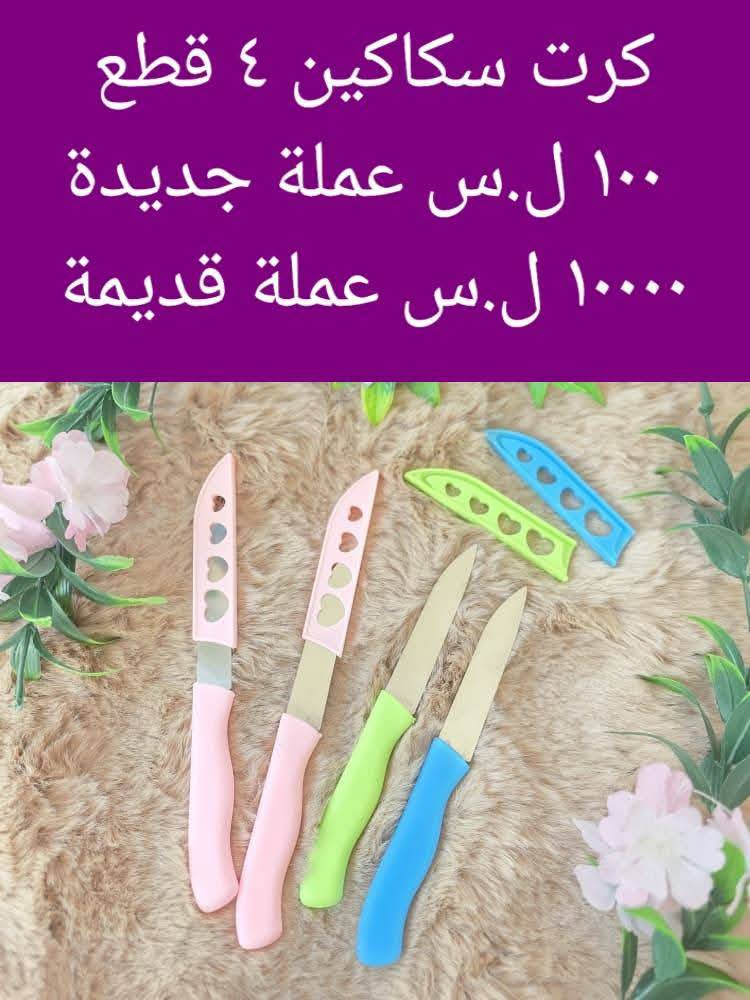 سكاكين