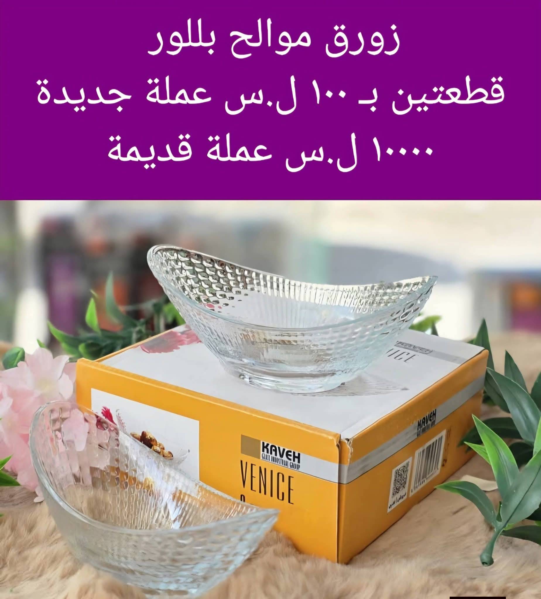 زورق موالح بلور 