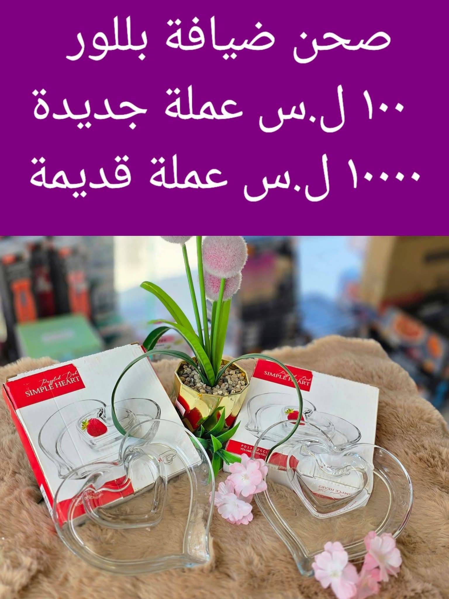 صحن ضيافة بلور 