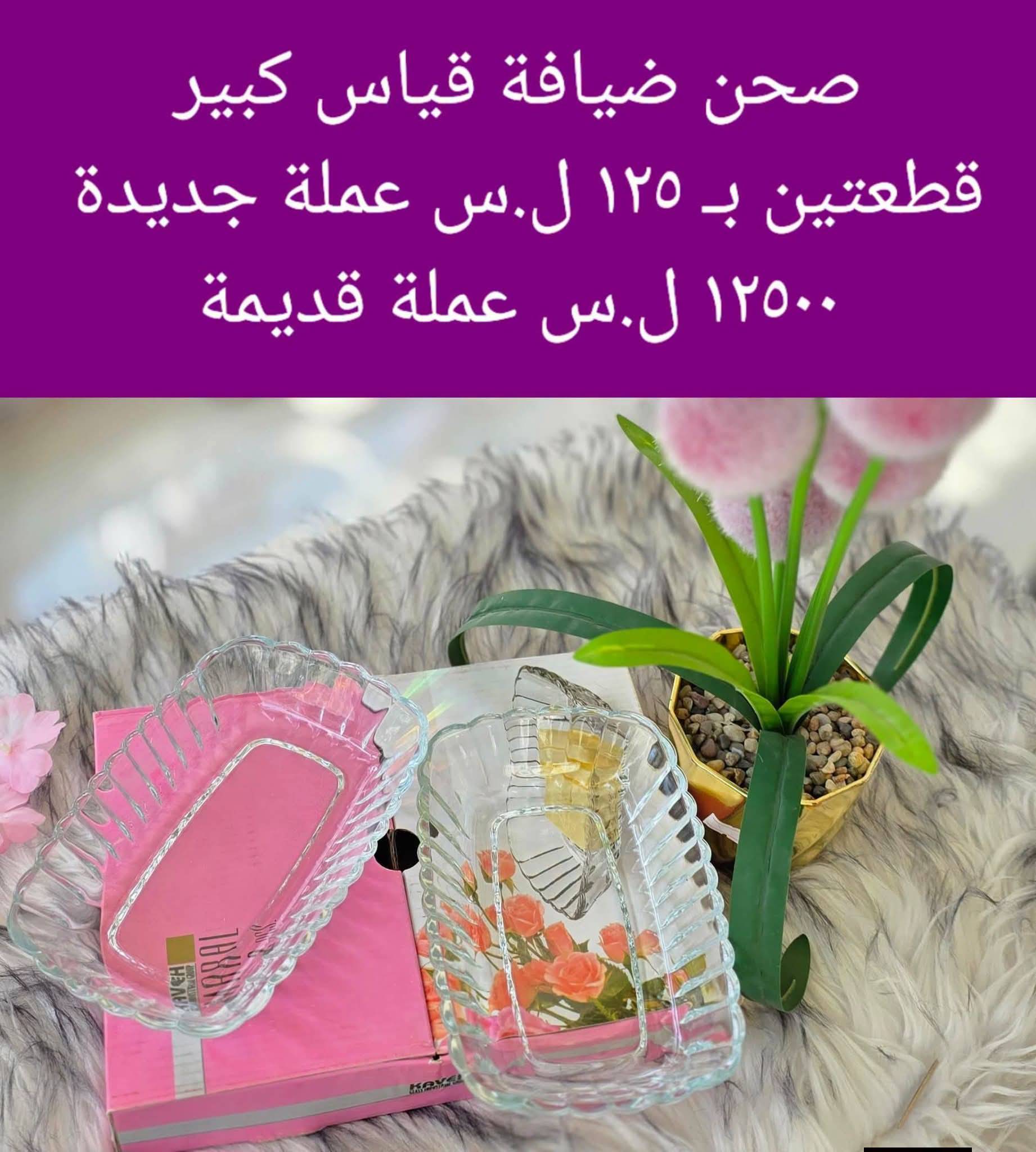 صحن ضيافة كبير 