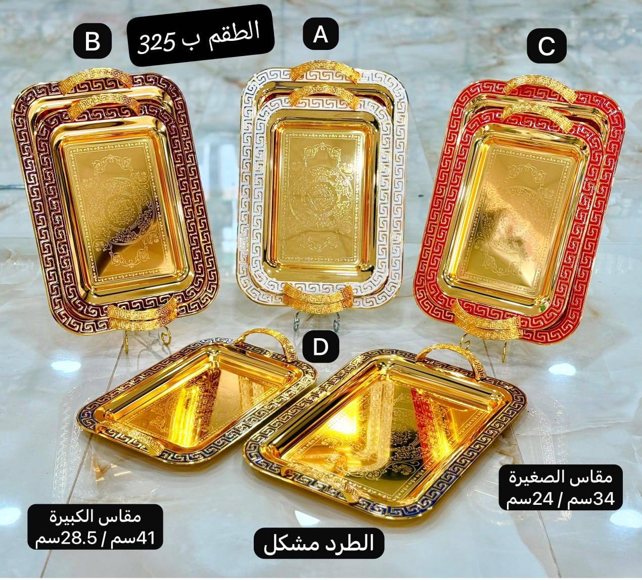 طقم صواني 