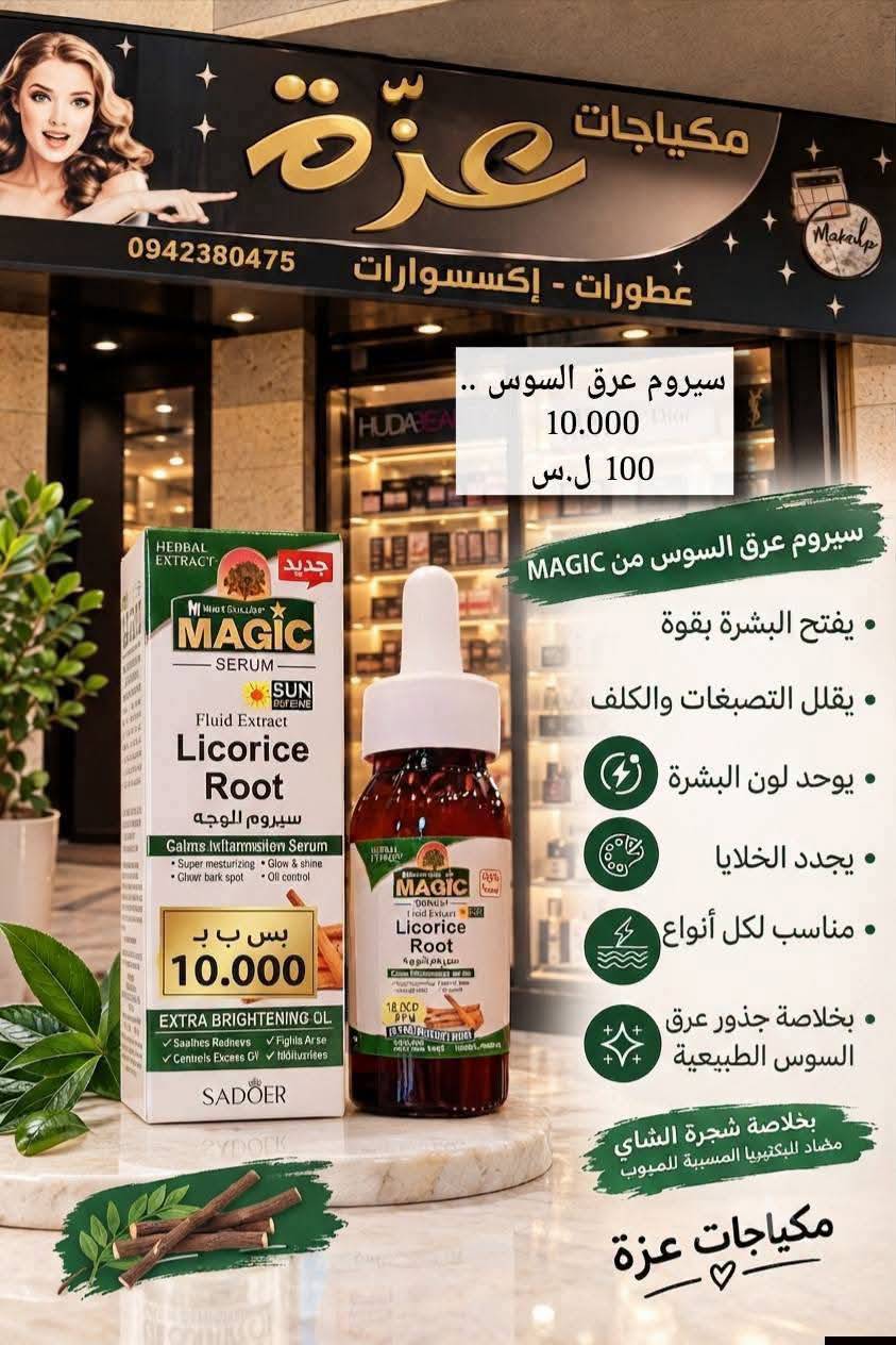 سيروم عرق السوس 