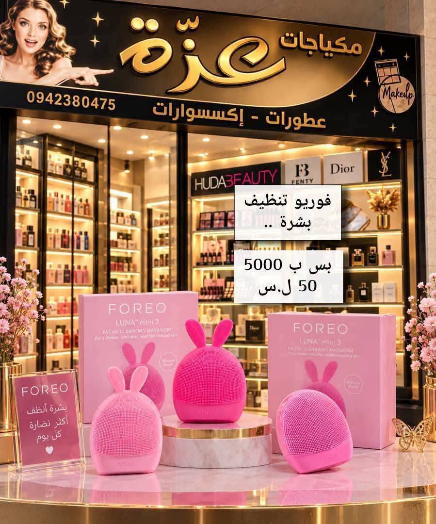 فوريو تنظيف البشره 