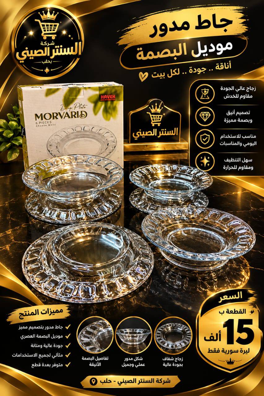 صحن بلور