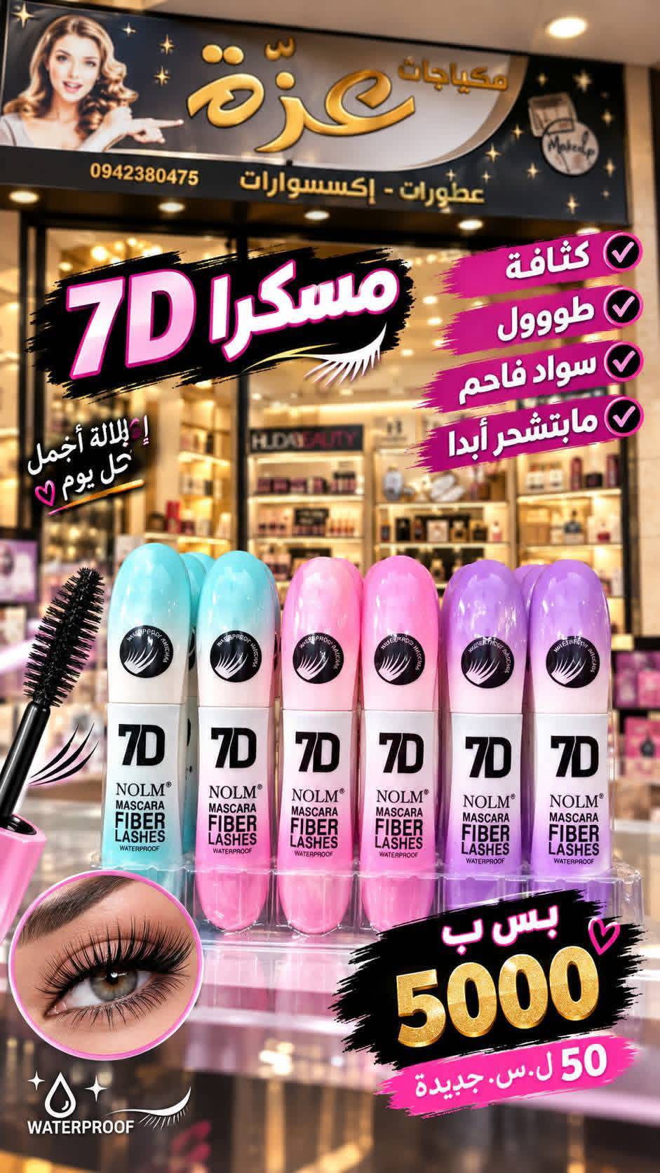 مسكرة 7D