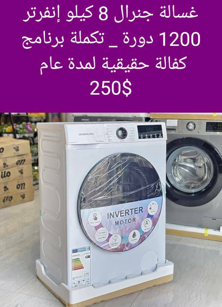 غسالة جينرال 8 كغ 