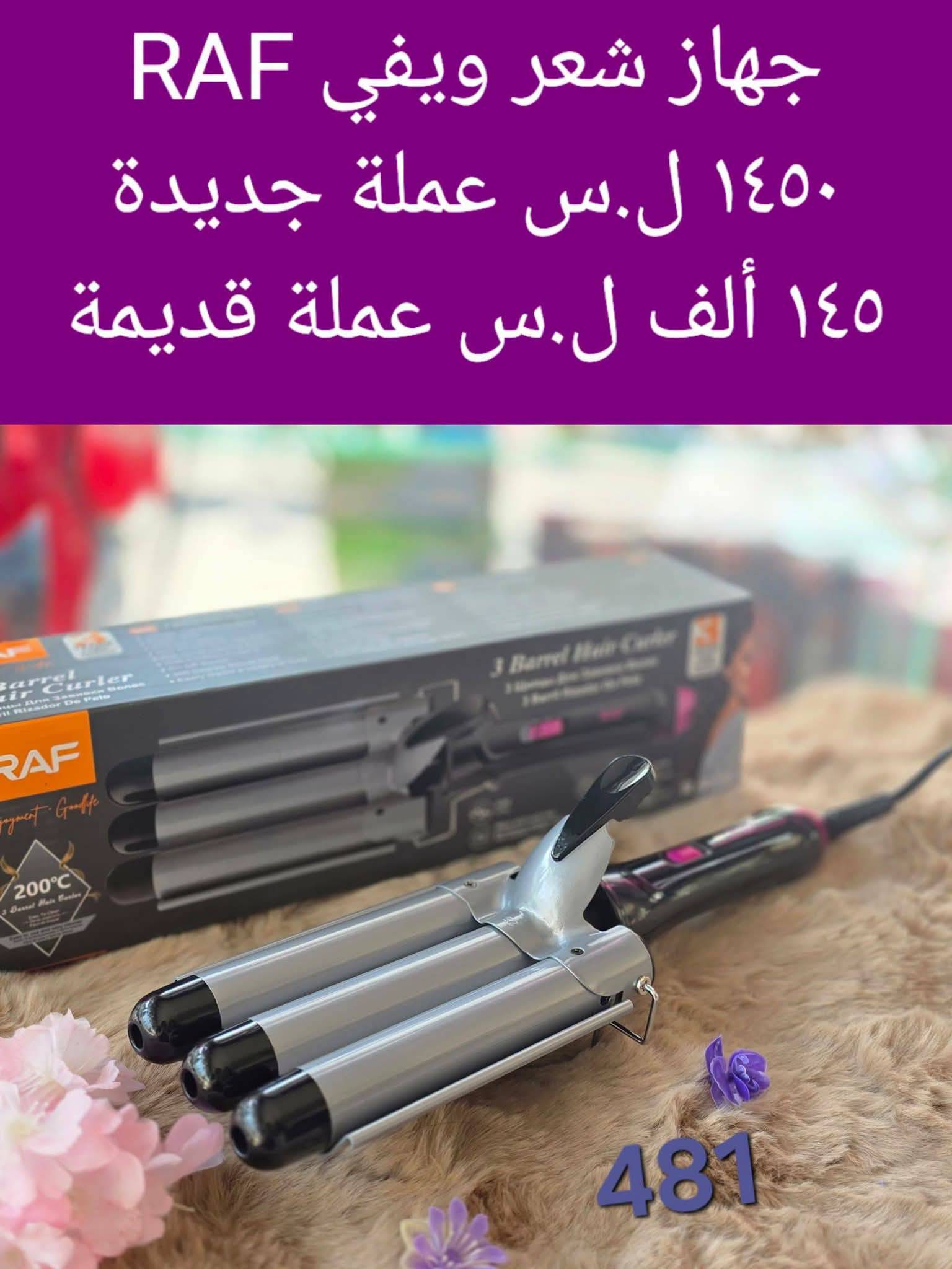 RAF جهاز شعر ويفي 