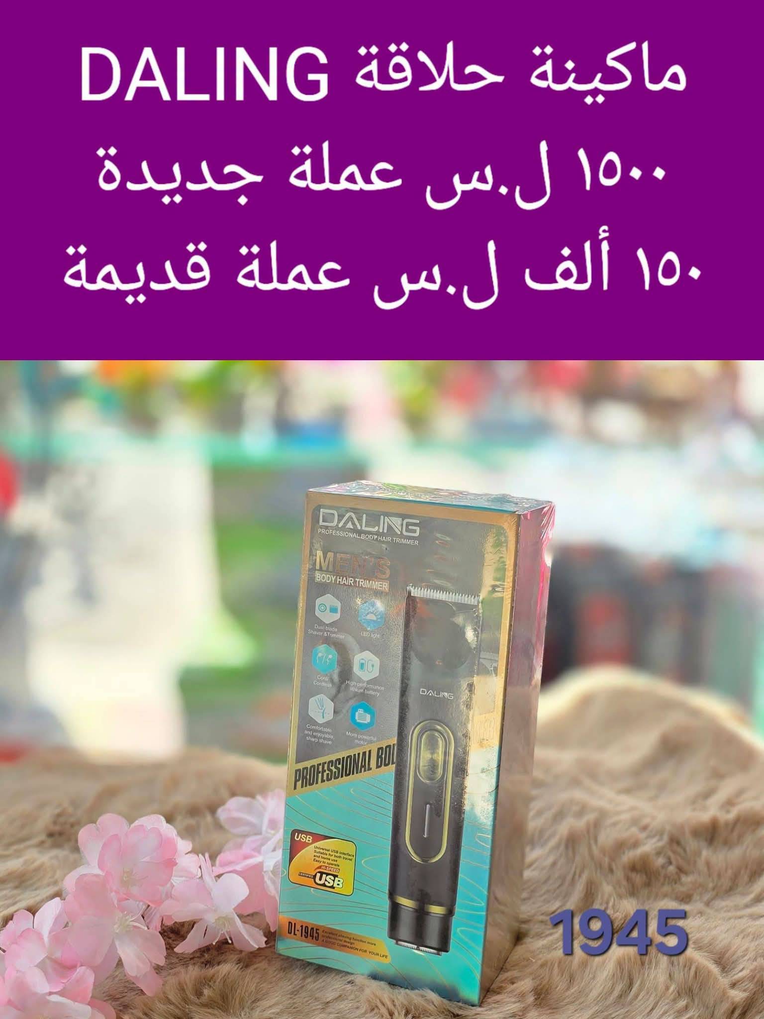 ماكينة حلاقة  Daling