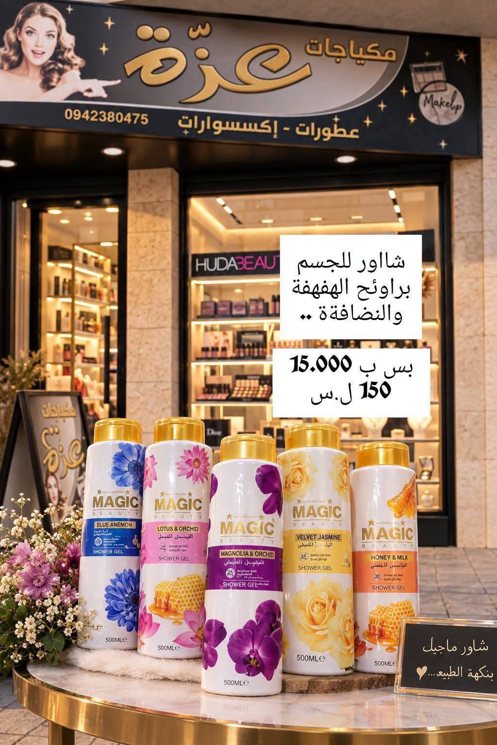 شاور للجسم 