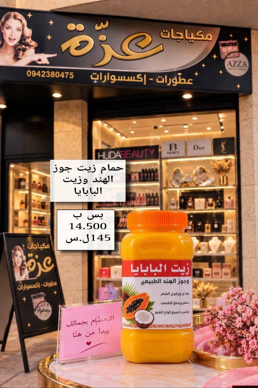 حمام زيت جوز الهند 