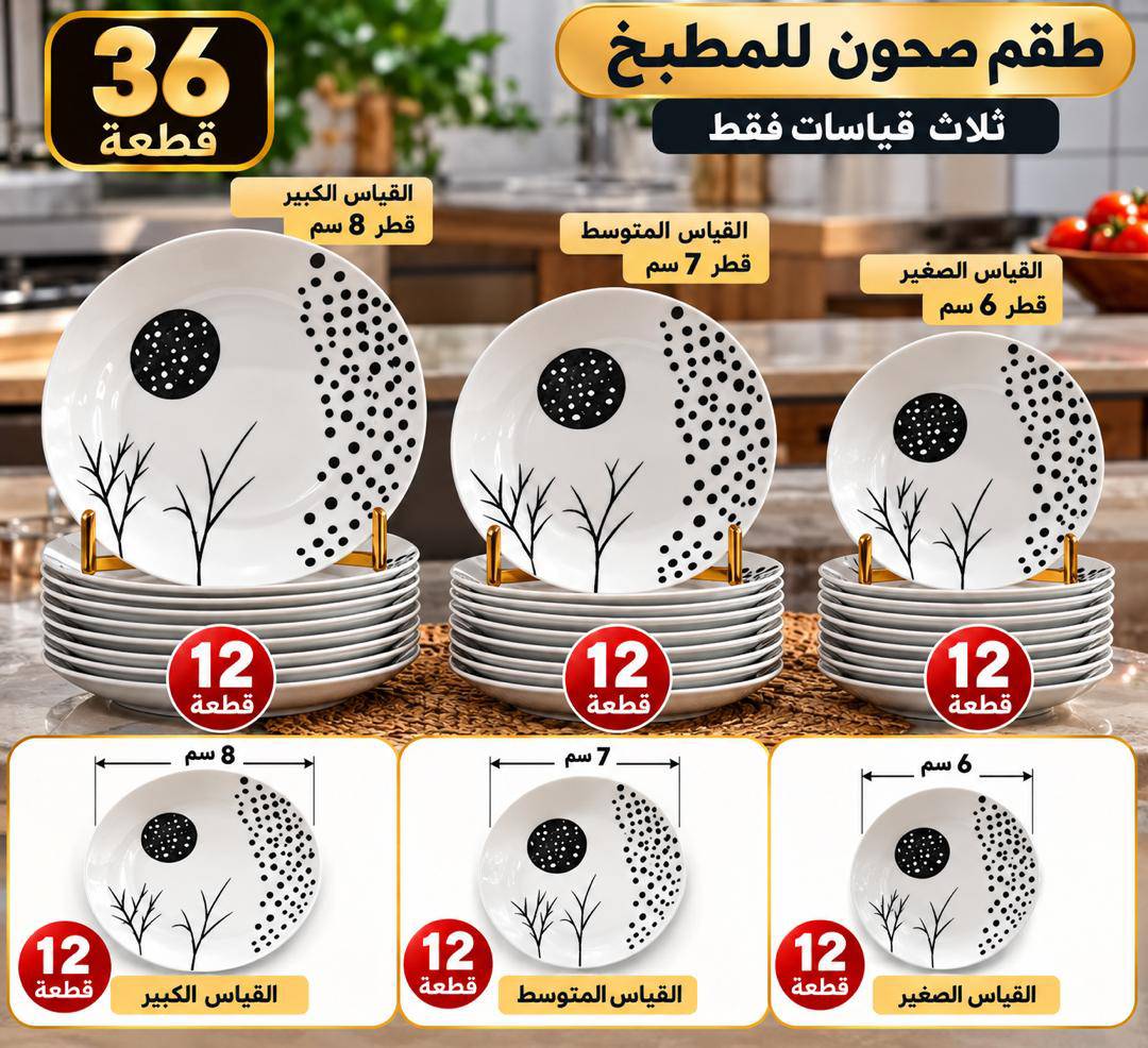 طقم صحون