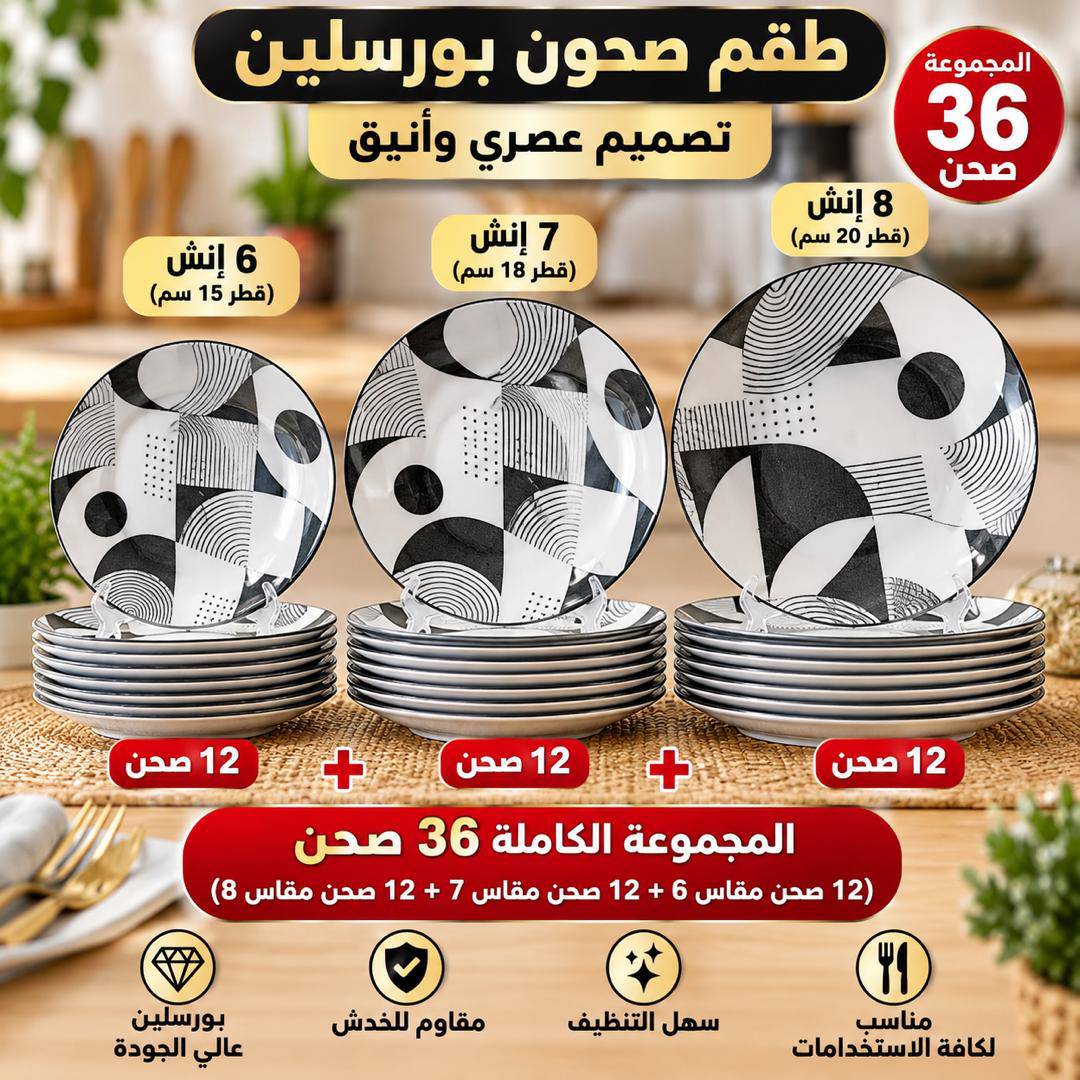 طقم صحون