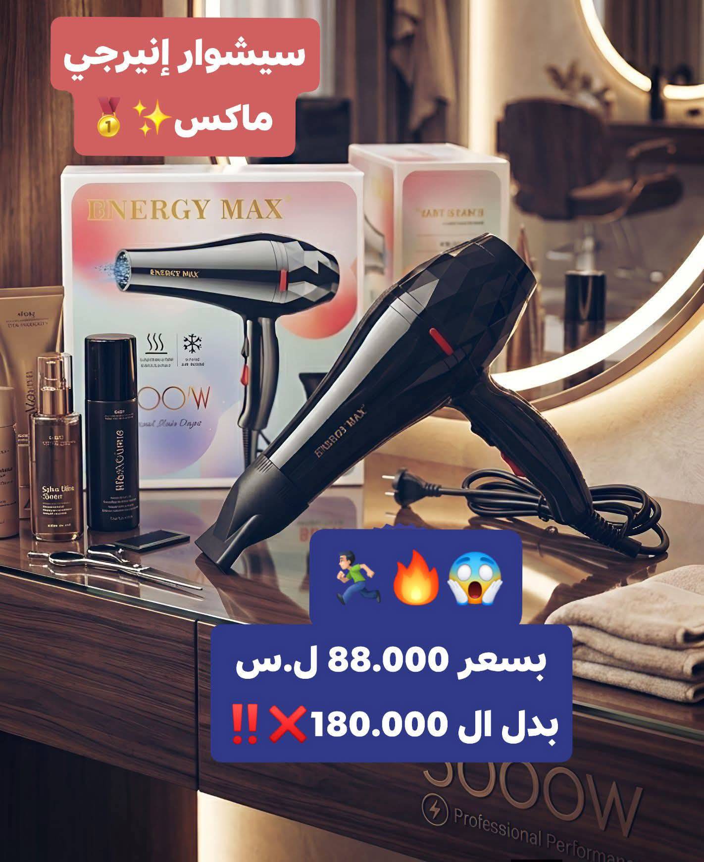 سيشوار انرجي ماكس 