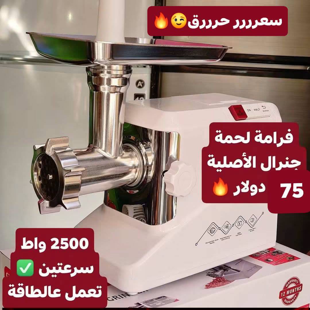 فرامة لحمة جينرال الأصلية 