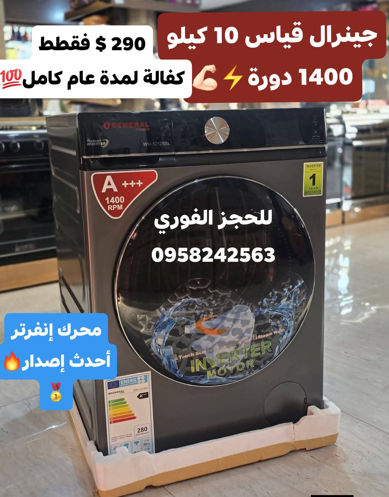 غسالة 10 كغ جينرال 