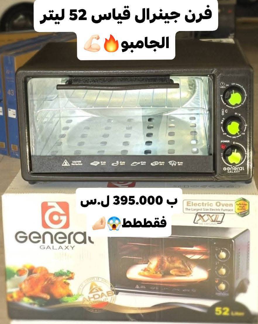 فرن جينرال  52 ليتر
