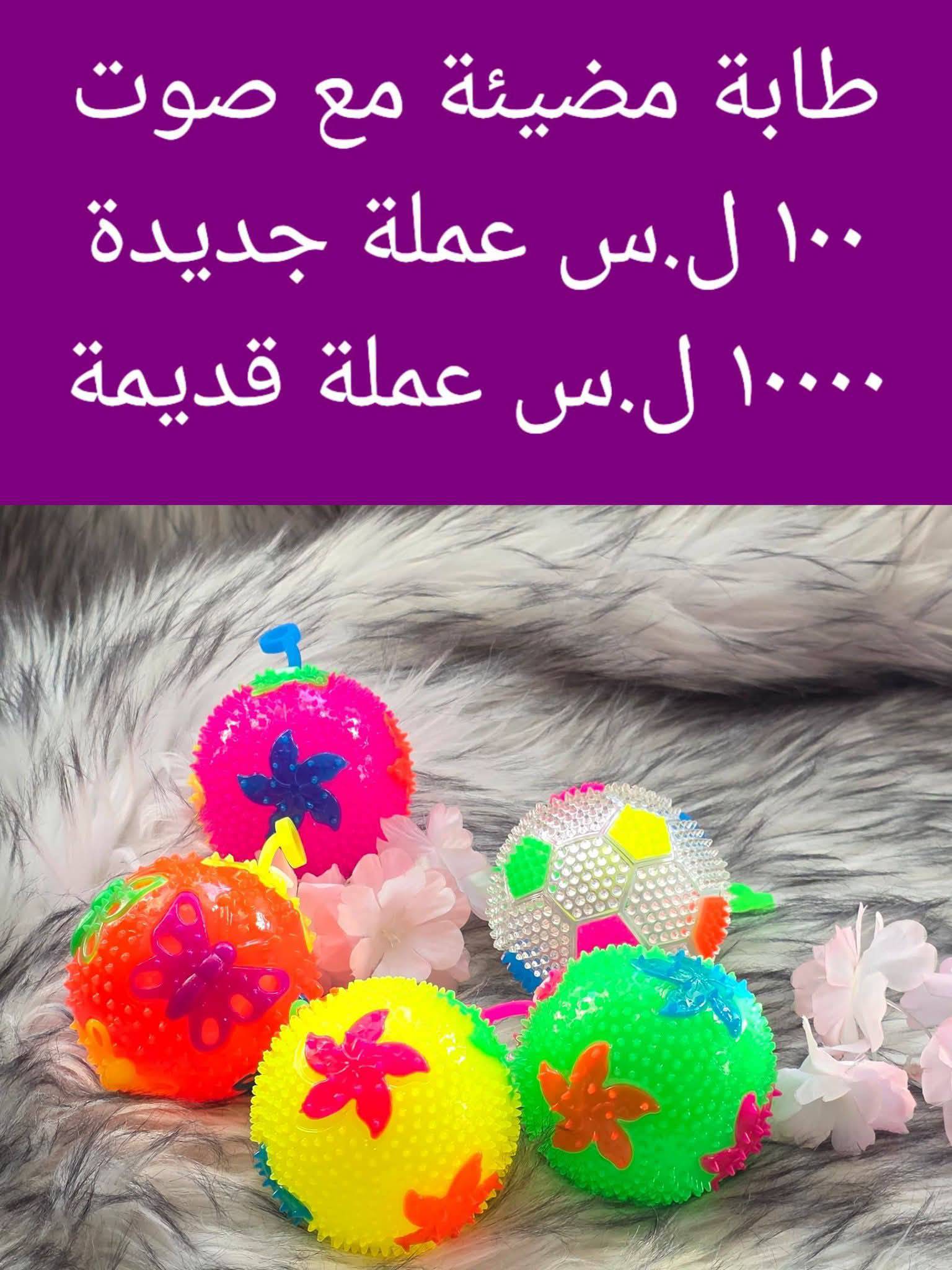 طابة مضيئة مع صوت