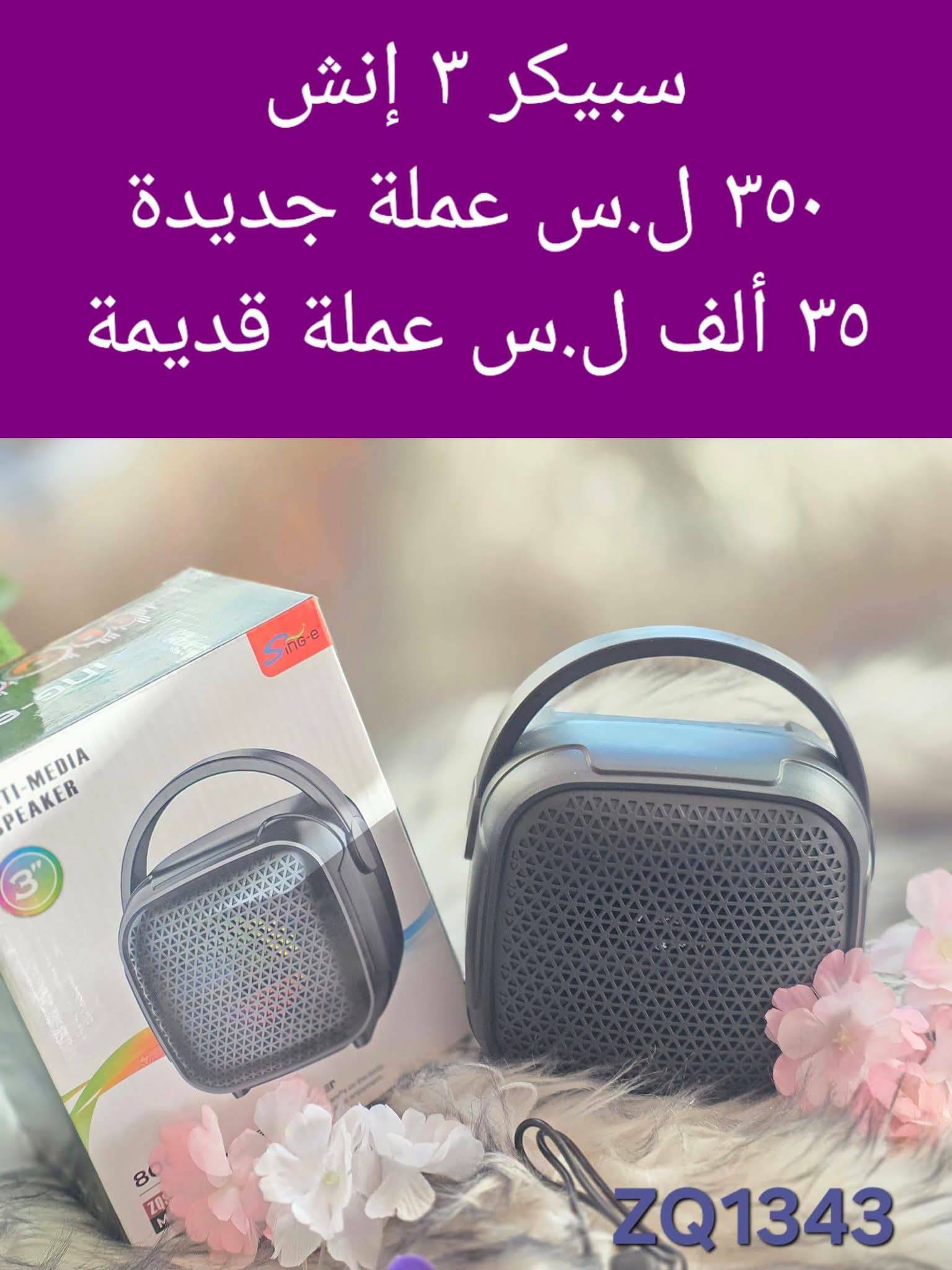 سبيكر 3 انش