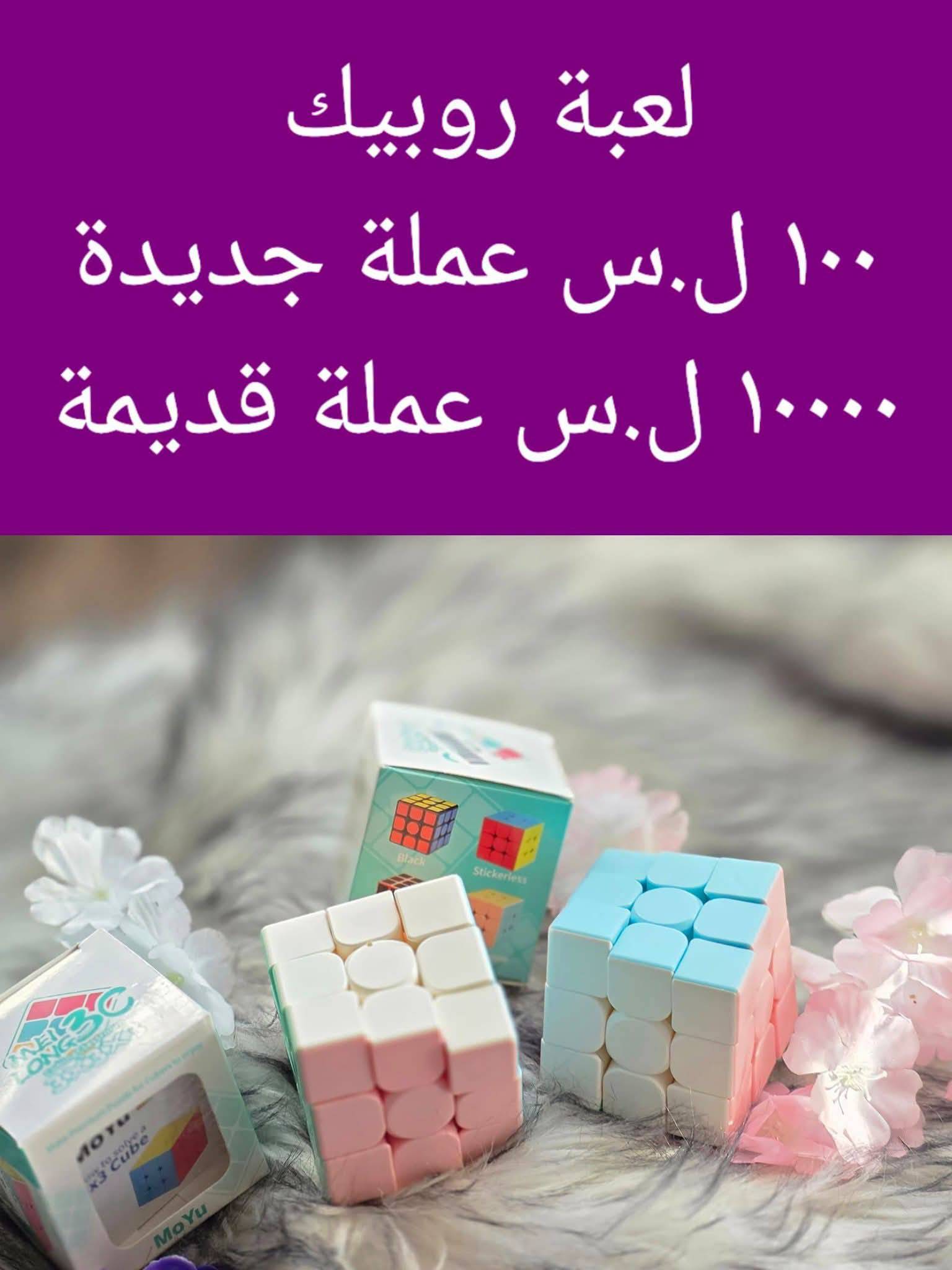 لعبة روبيك
