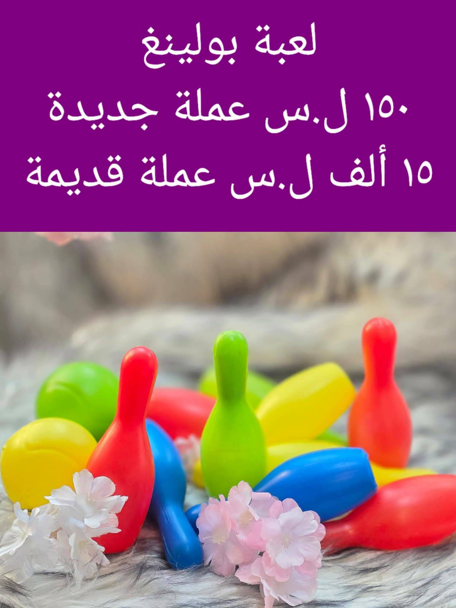 لعبة بولينغ 