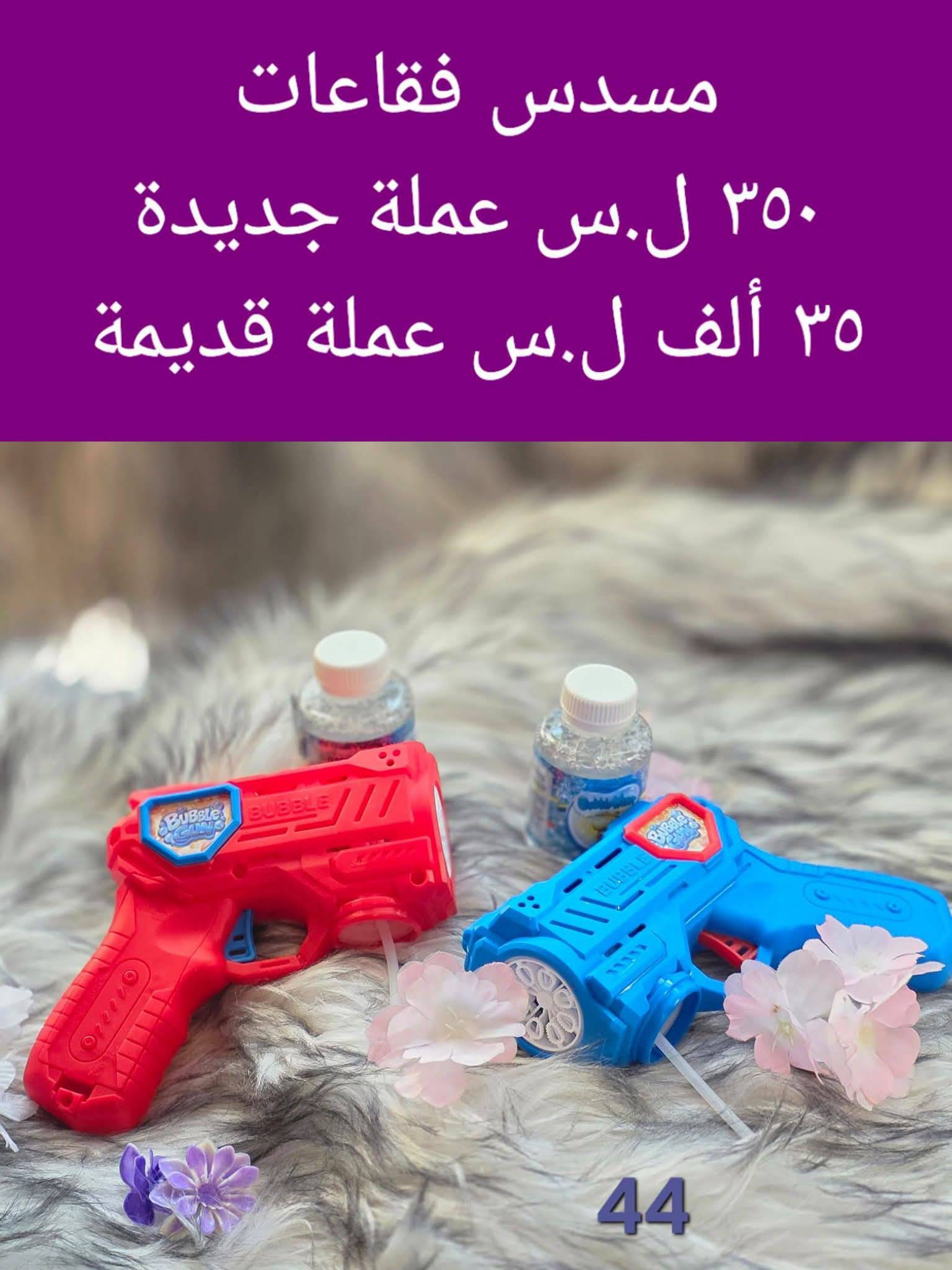 مسدس فقاعات 