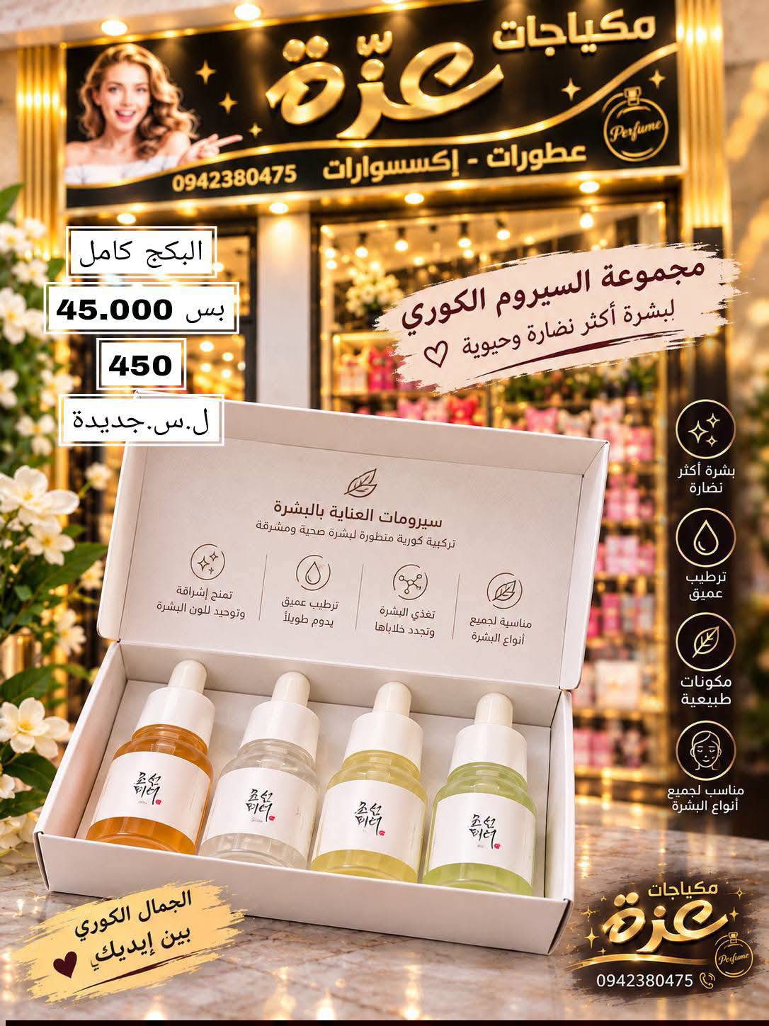 مجموعة السيروم الكوري 