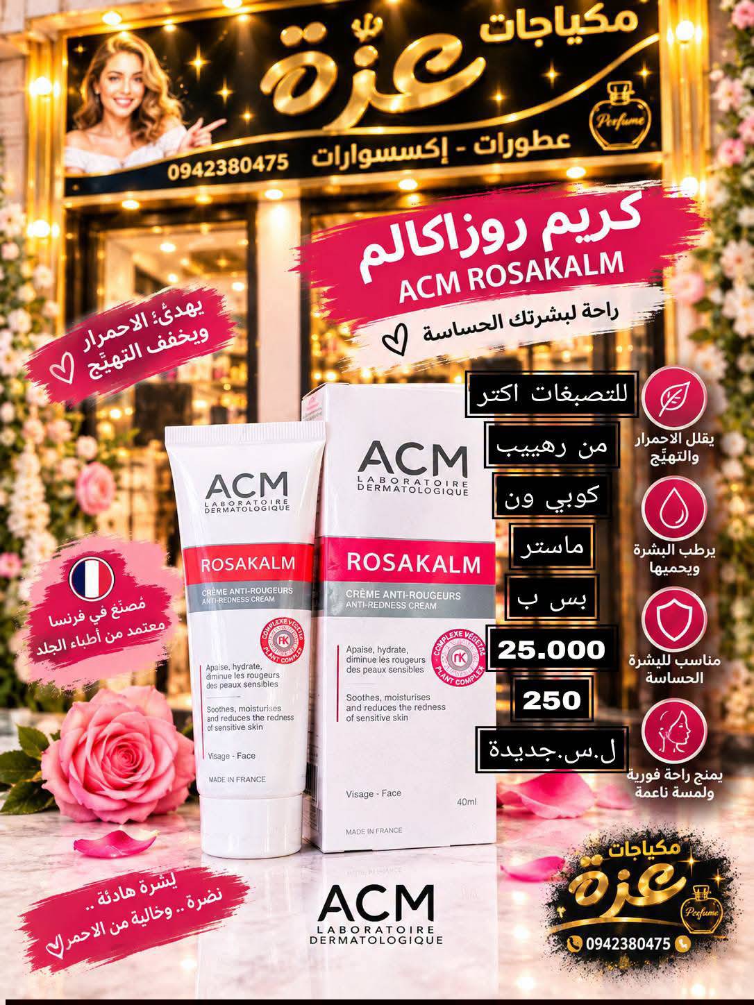 كريم روز اكالم
