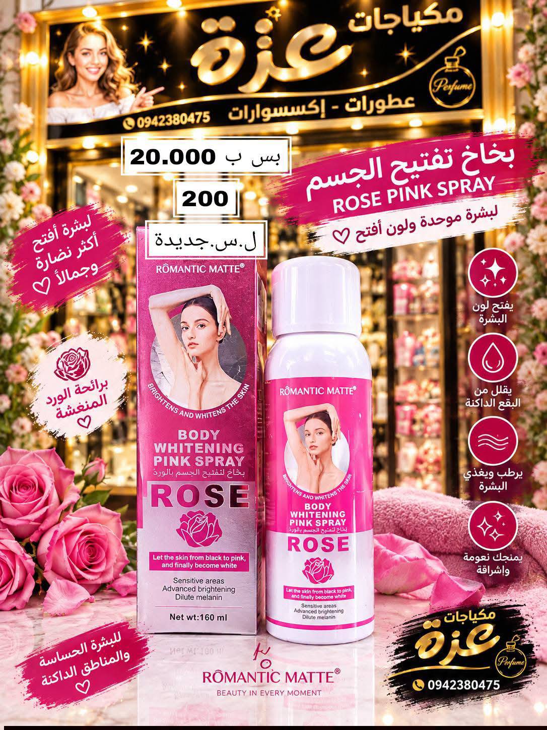 بخاخ تفتيح البشره 