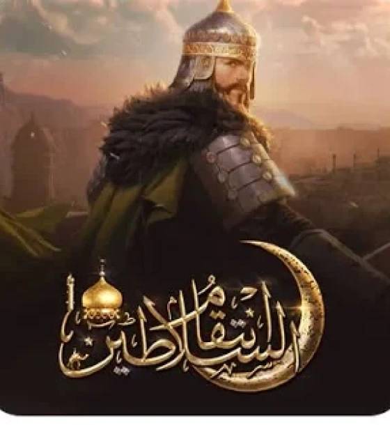 انتقام السلاطين