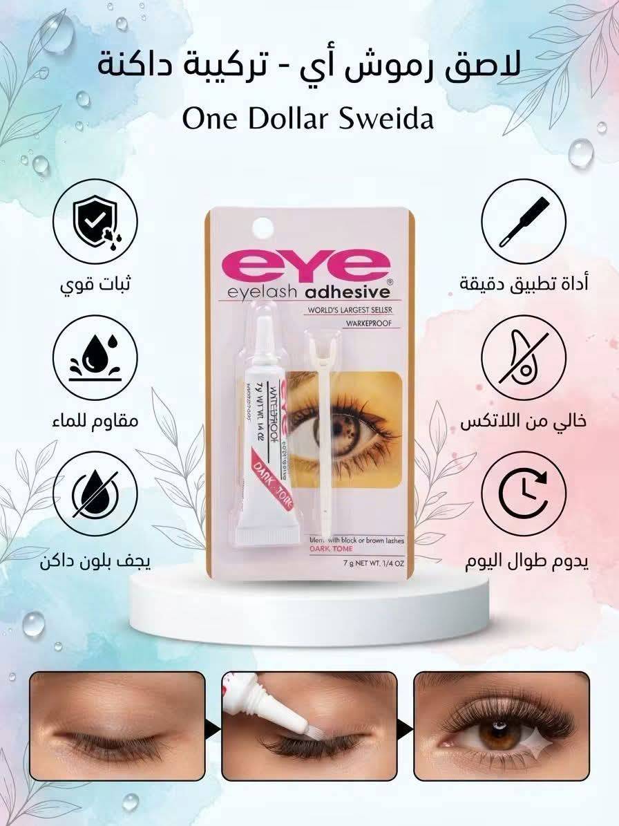 لاصق رموش