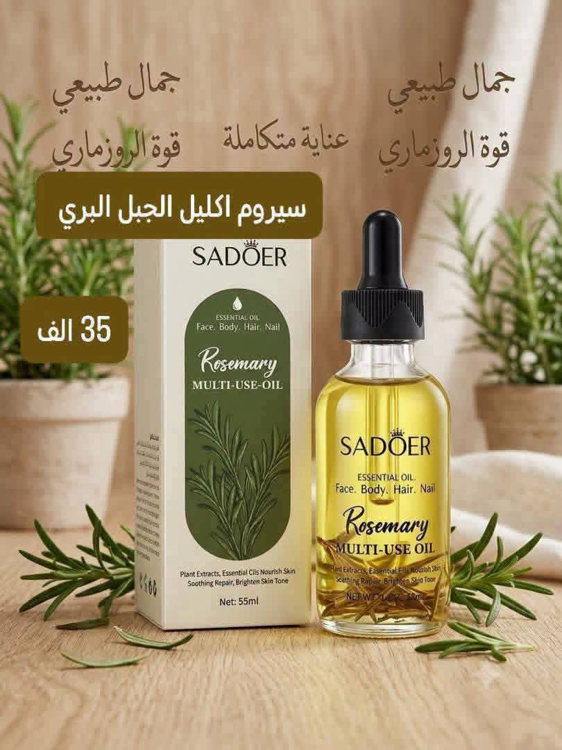سيروم اكليل الجبل البري