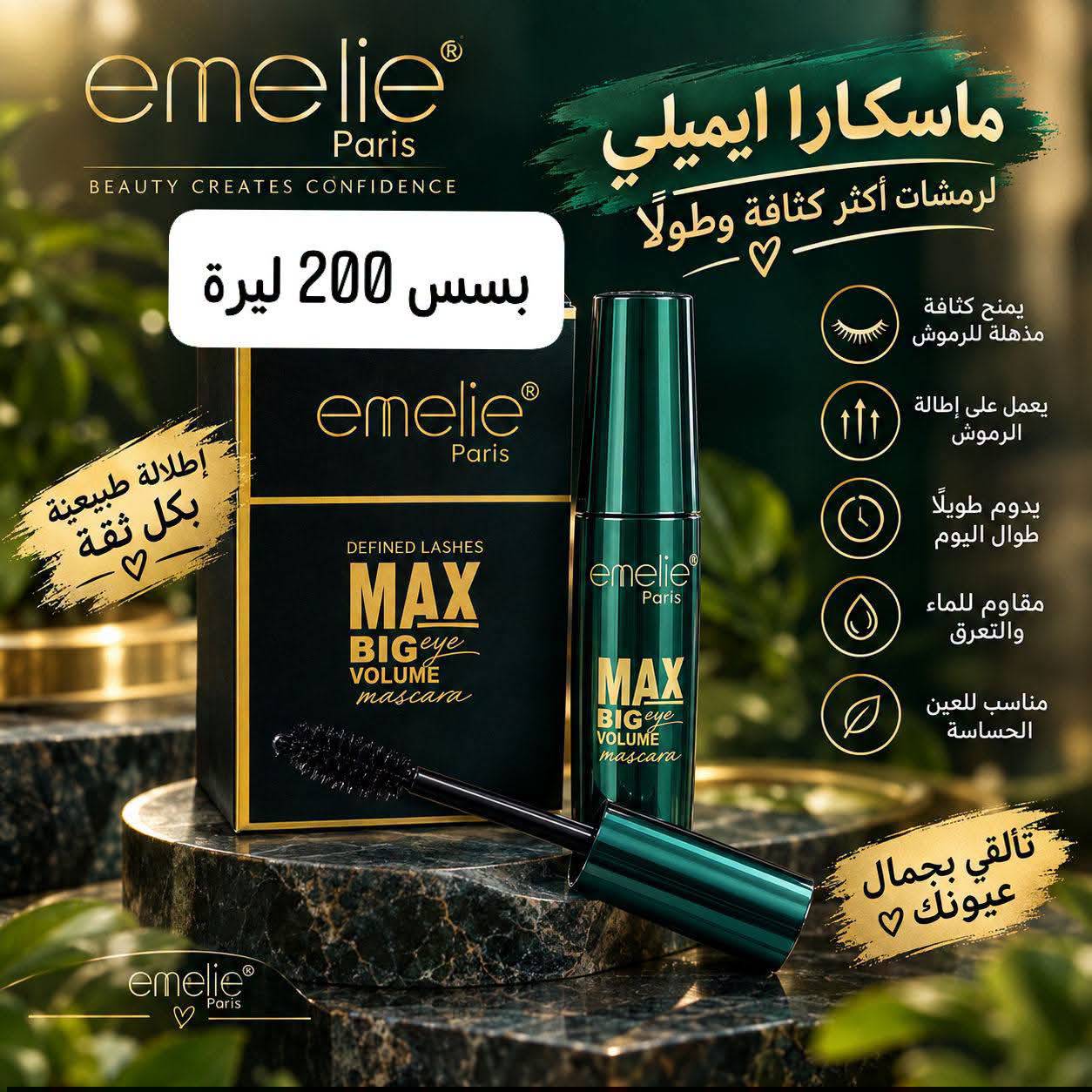 ماسكارا ايميلي 