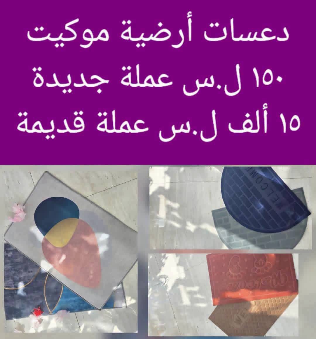 دعسات أرضية موكيت