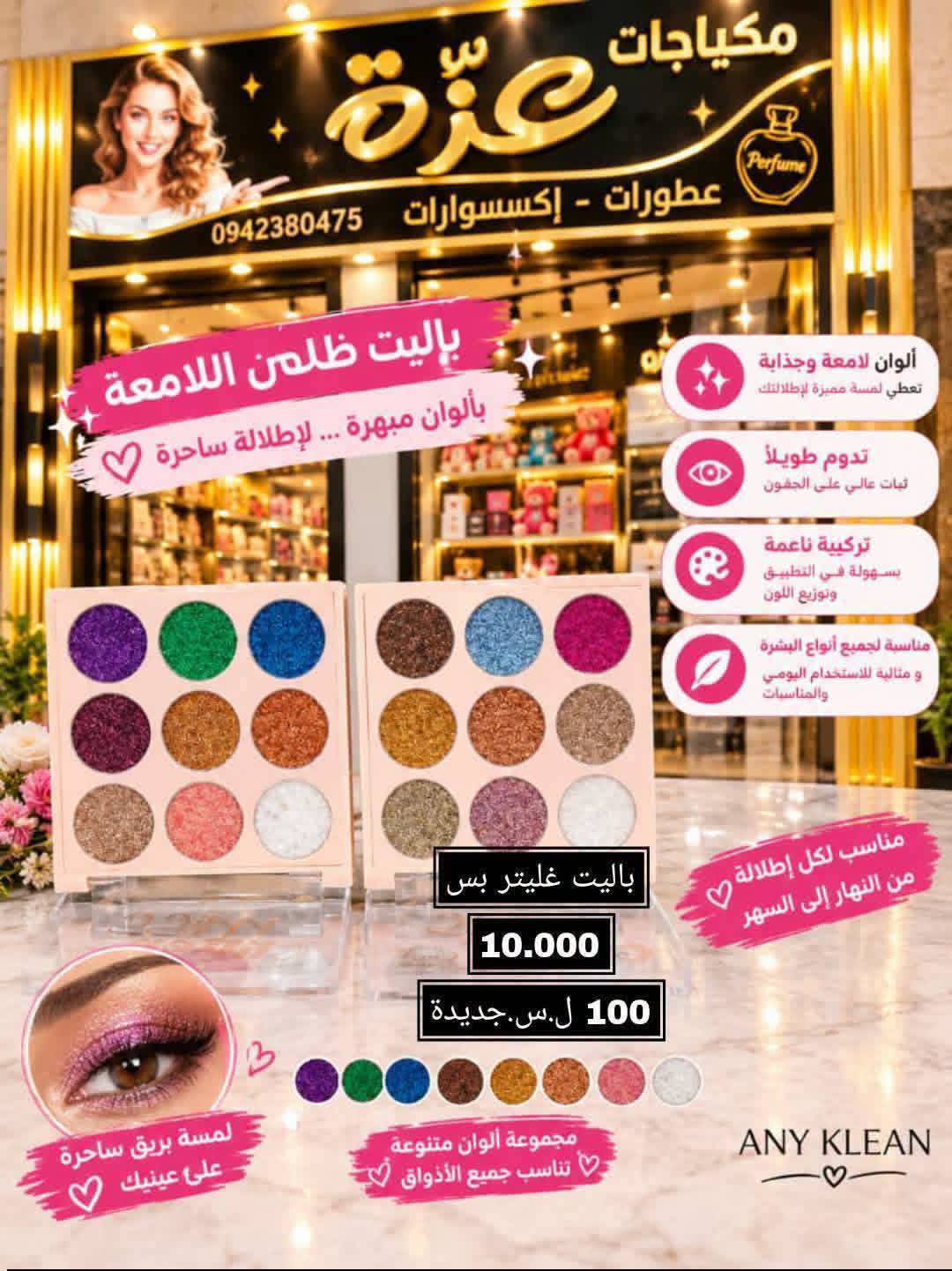 باليت اللامعة
