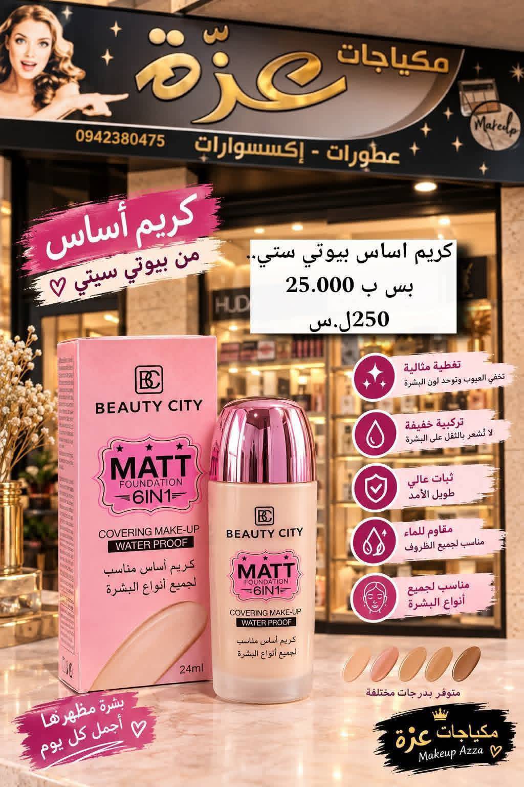 اساس بيوتي ستي