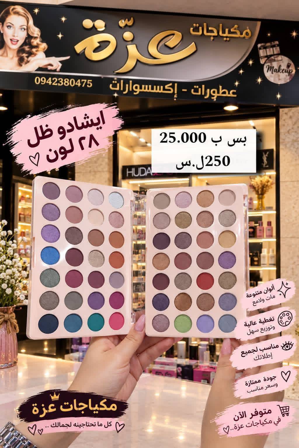 ٱيشادو ظل 28 لون
