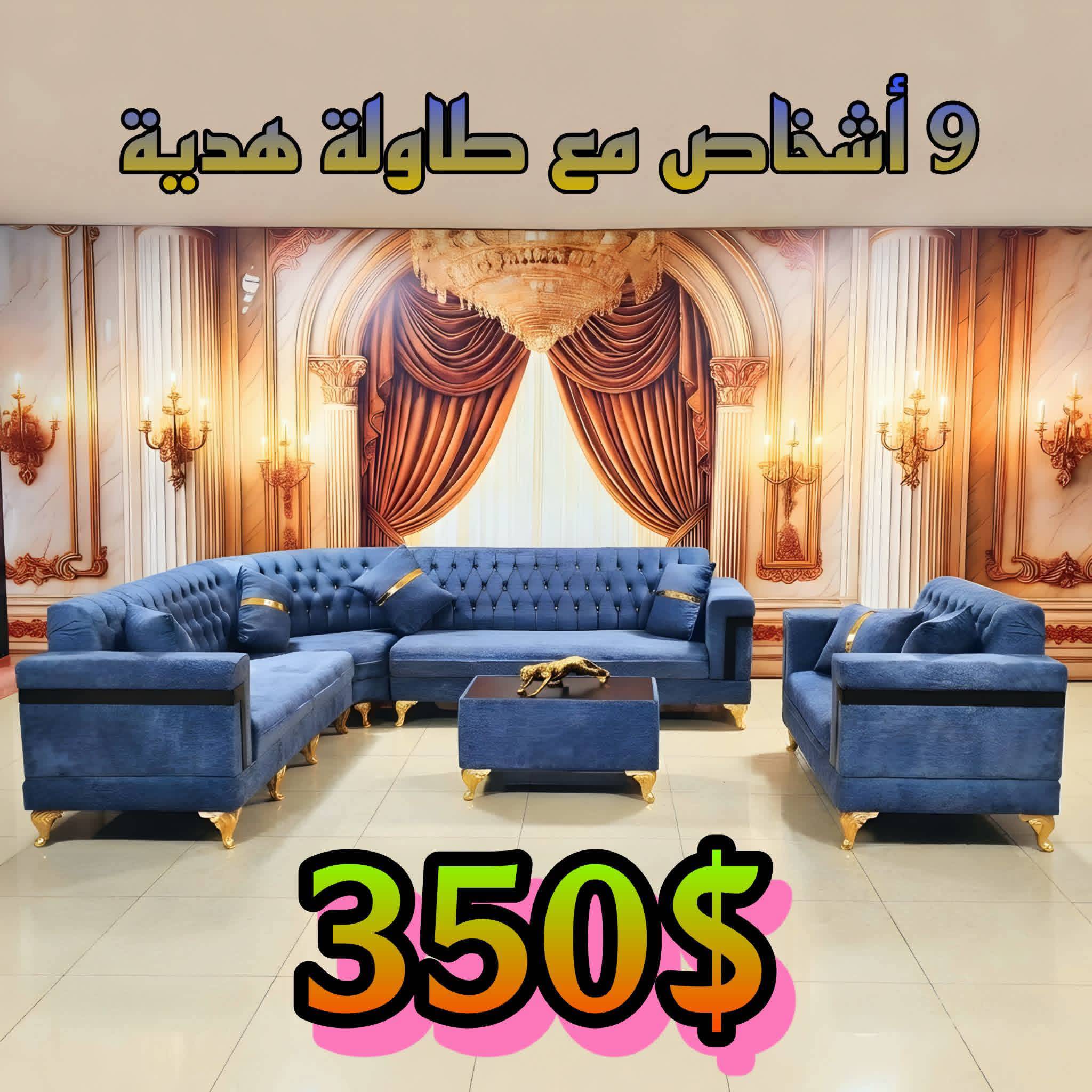 طقم كنبايات 9 اشخاص 
