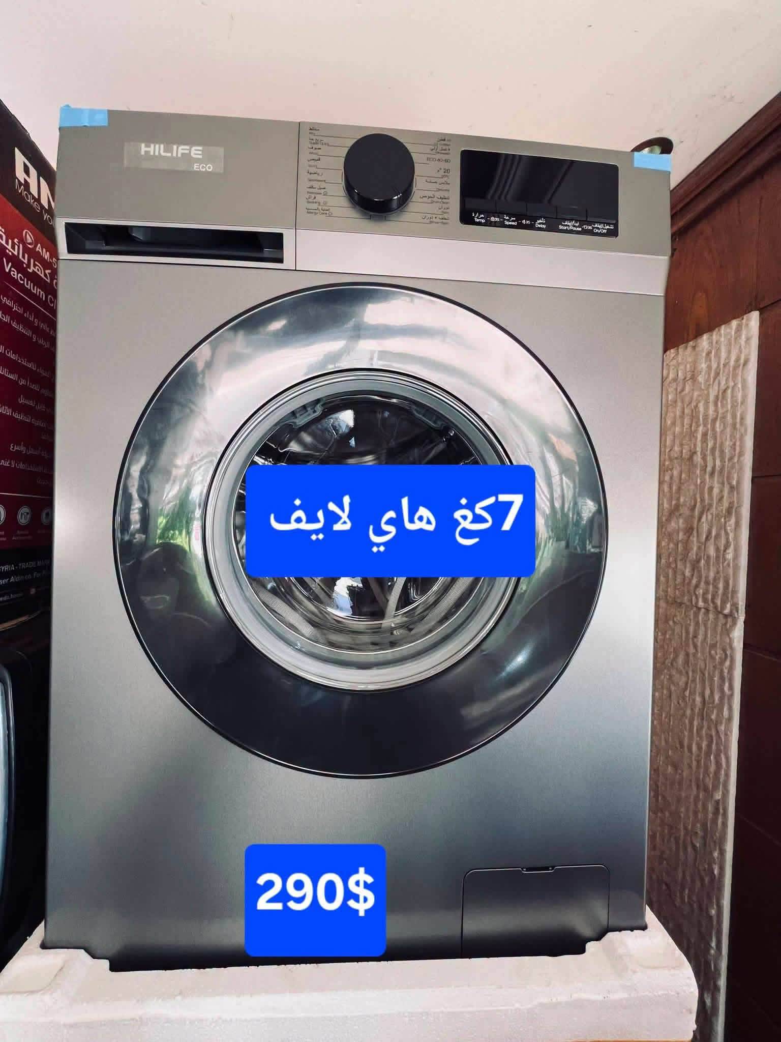 غسالة هاي لايف 