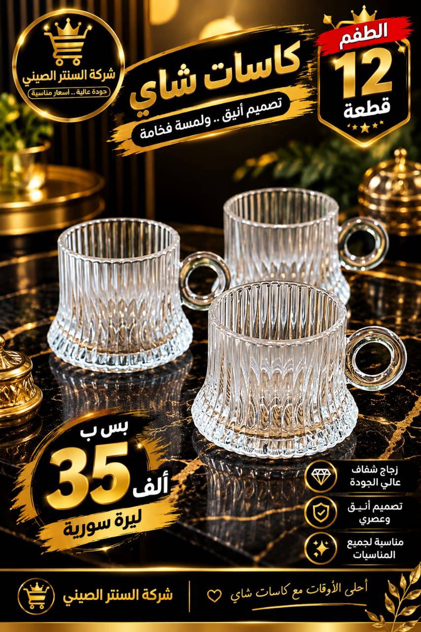 طقم كاسات 