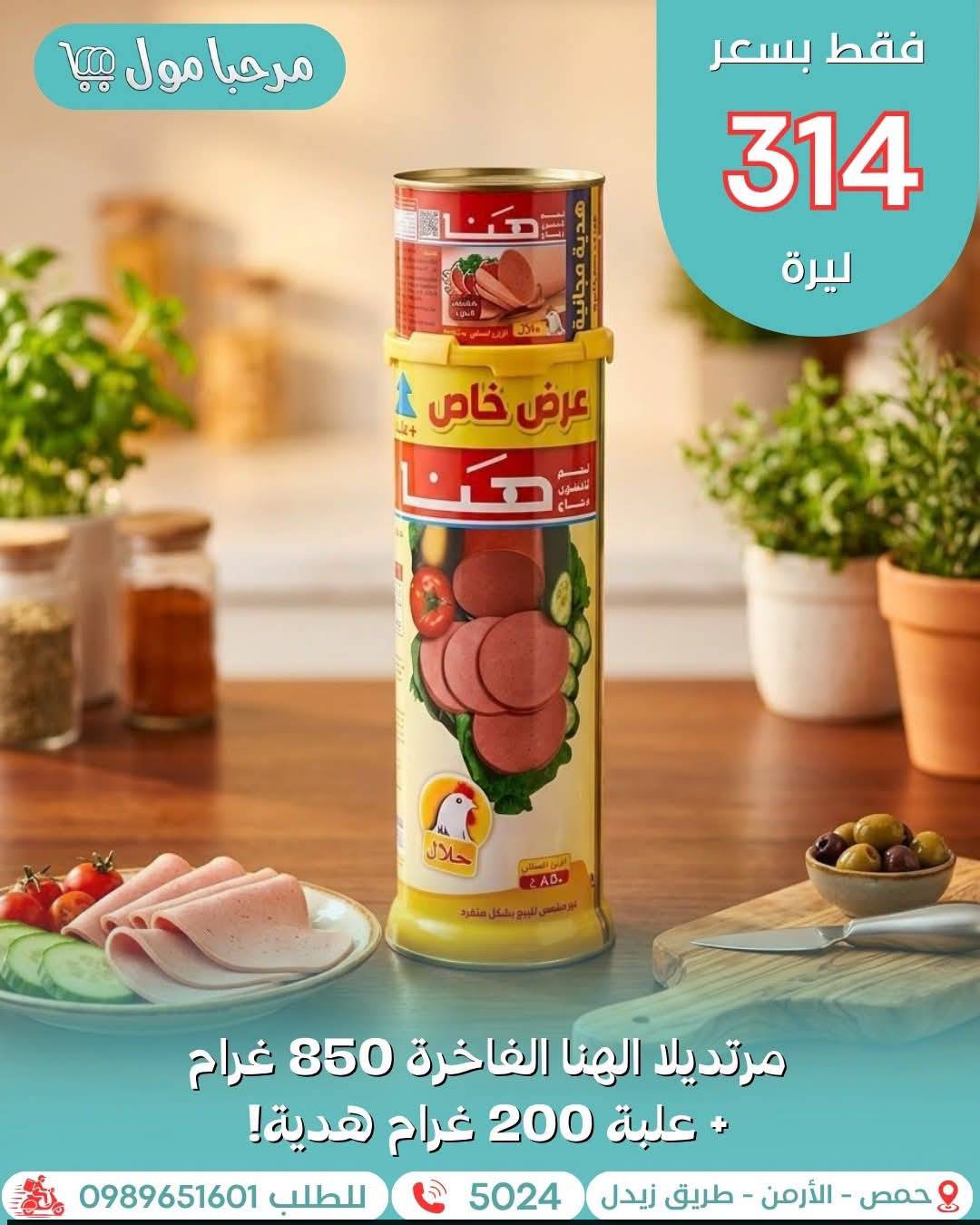 مرتديلا الهنا 850 غ