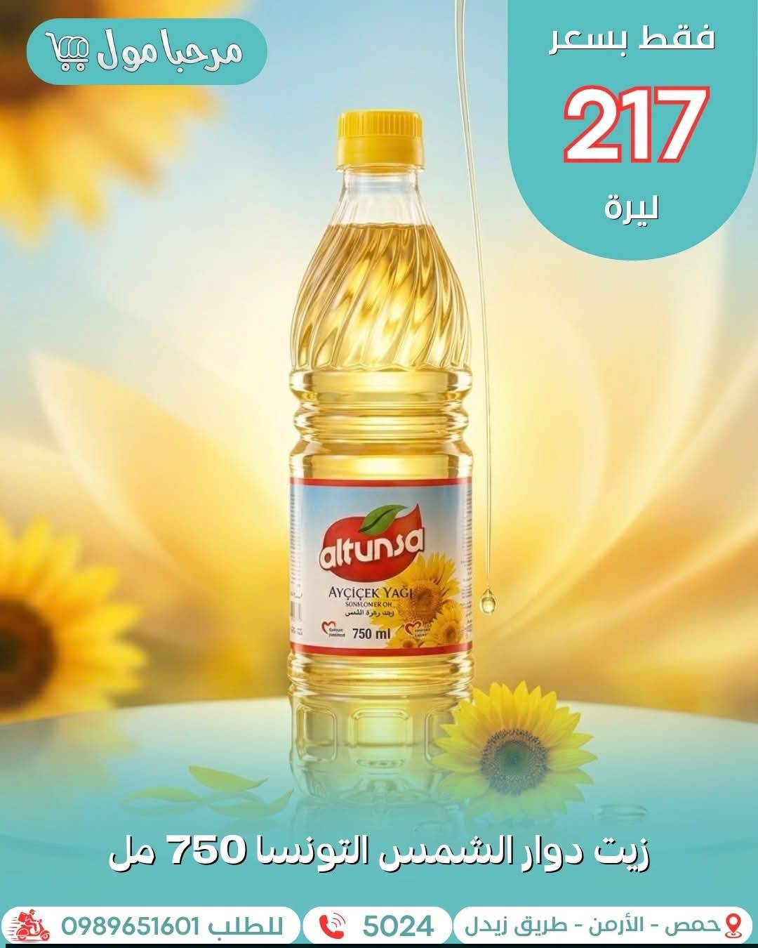 زيت دوار الشمس 