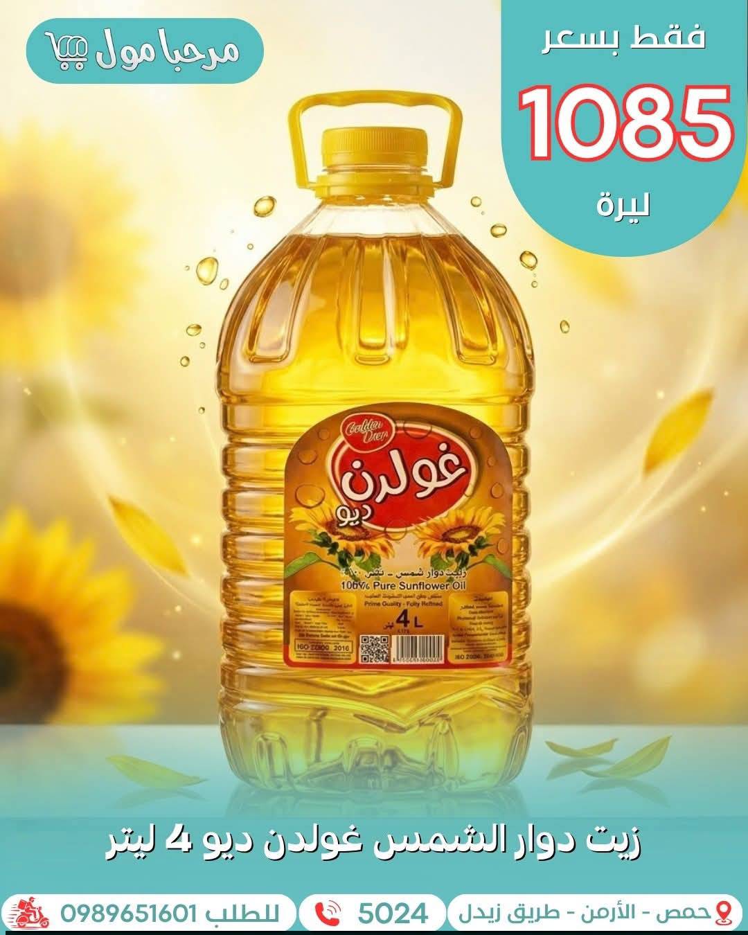 زيت غولدن دوار الشمس 