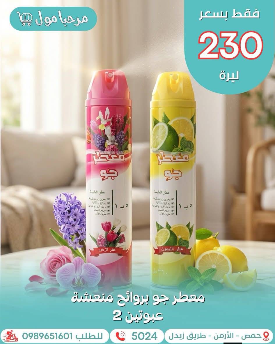 معطر جو 