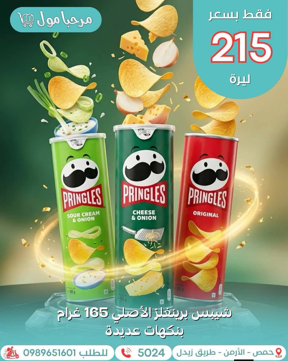 شيبس برينغلز الاصلي 