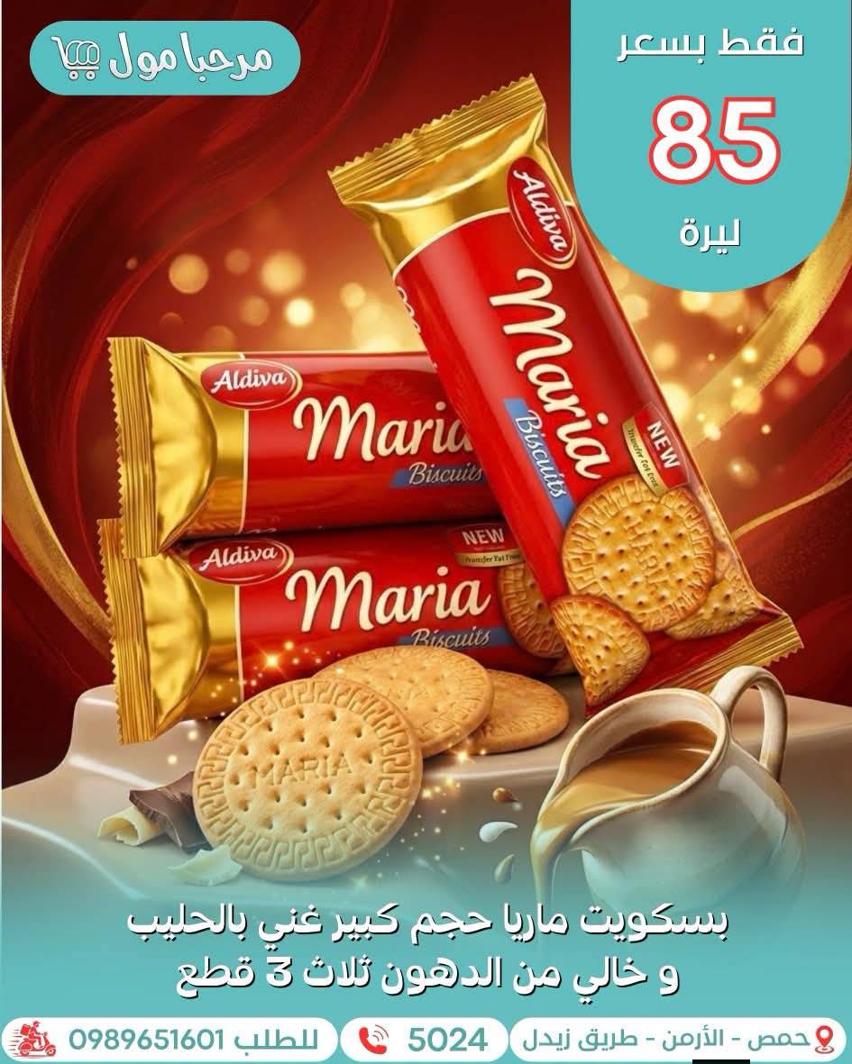 بسكويت ماريا 
