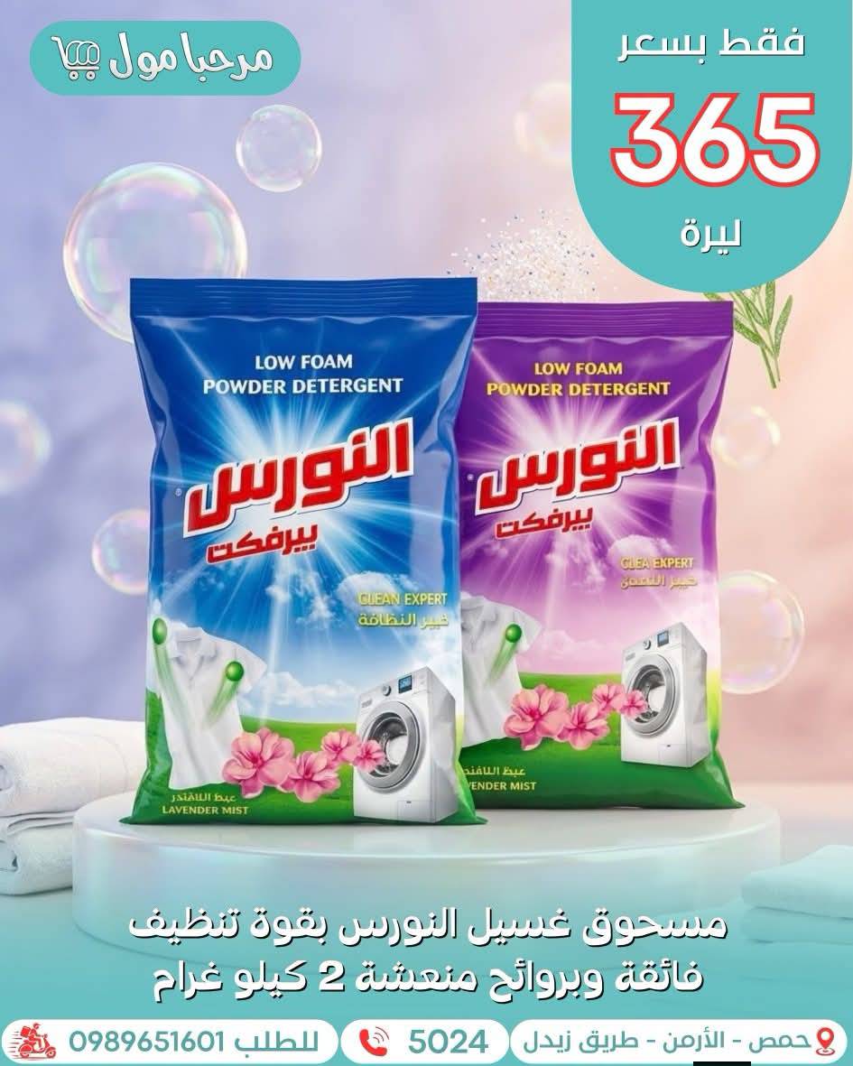 مسحوق غسيل النورس 